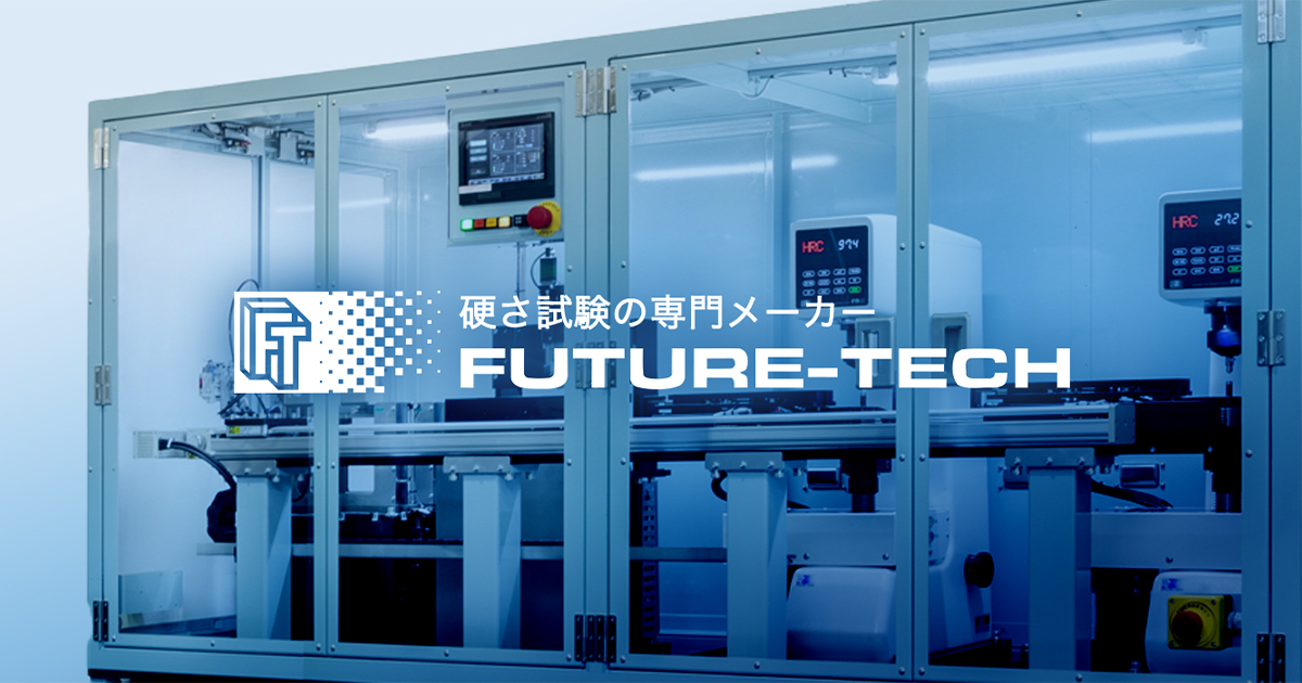 株式会社フューチュアテック | Hardness tester | 硬さ試験 株式会社フューチュアテック | Hardness tester | 硬さ試験