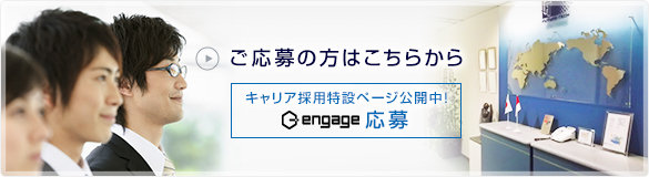 engageへ